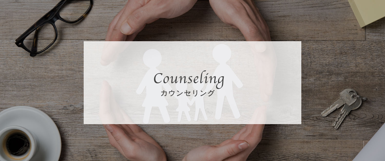 カウンセリング