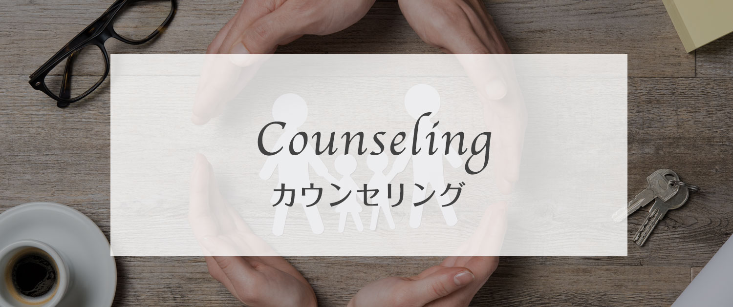 カウンセリング