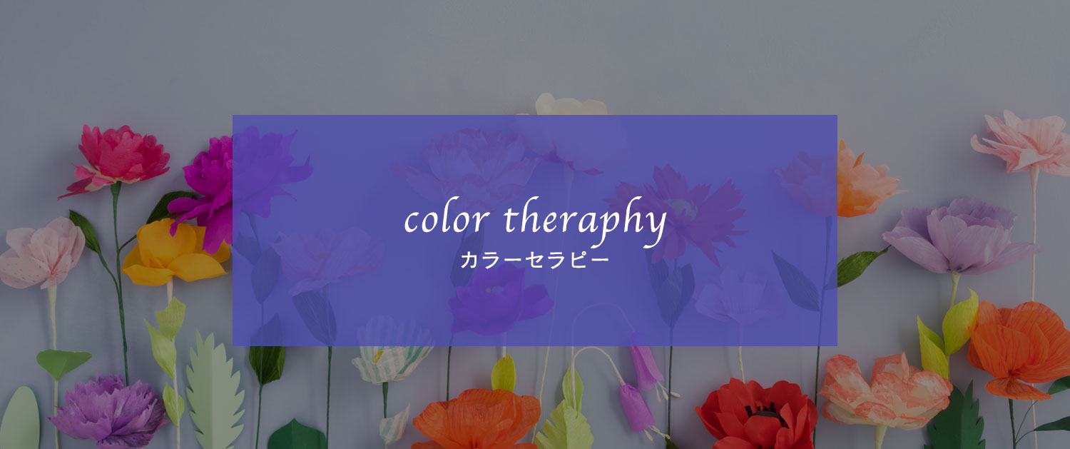 カラーセラピー