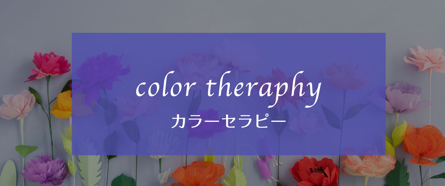 カラーセラピー