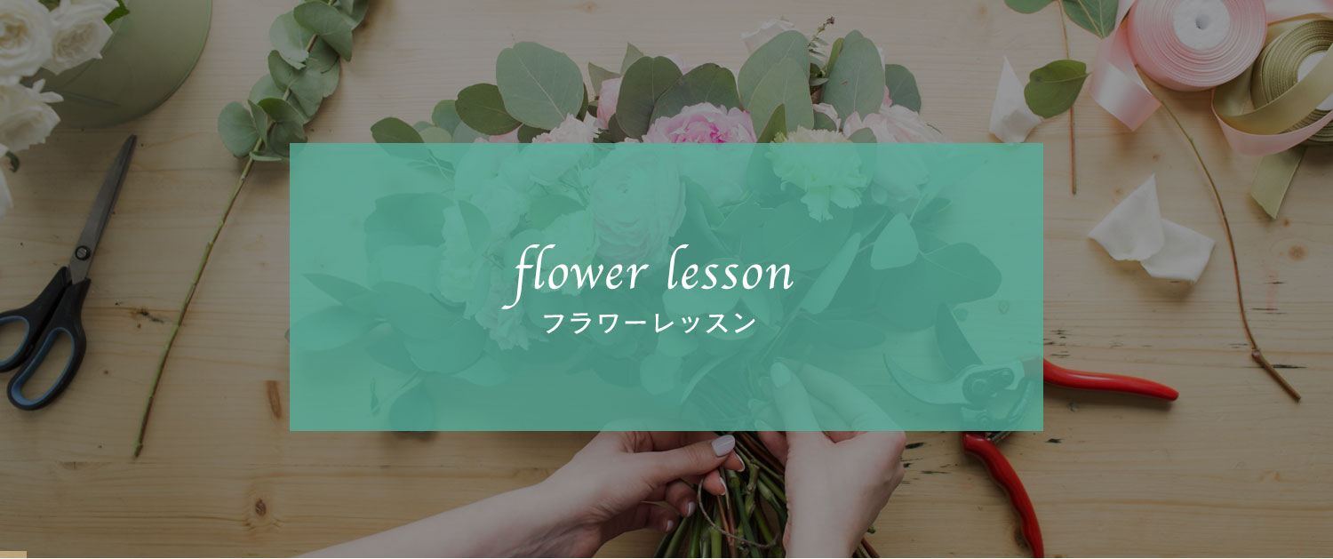 フラワーレッスン