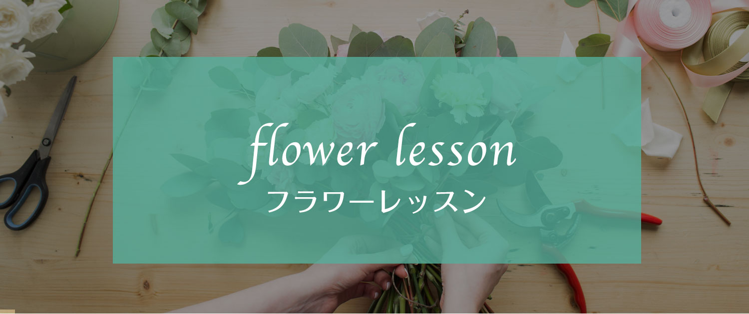 フラワーレッスン