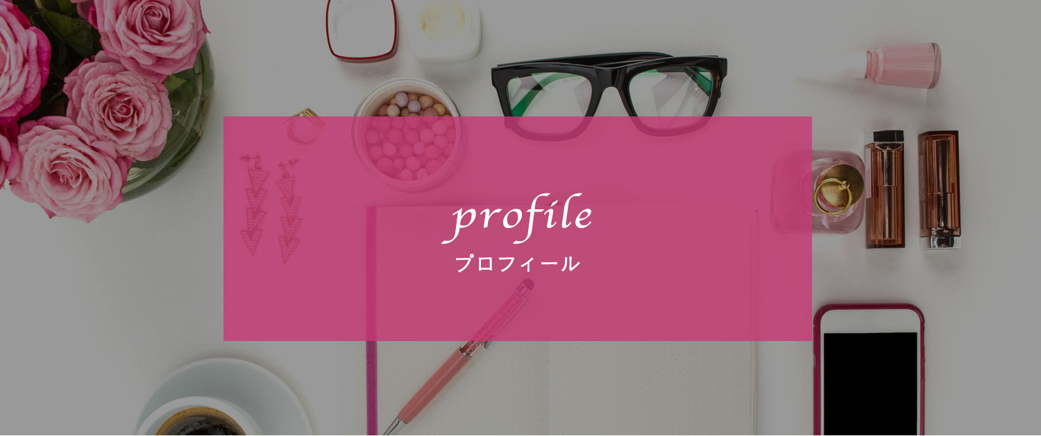 プロフィール
