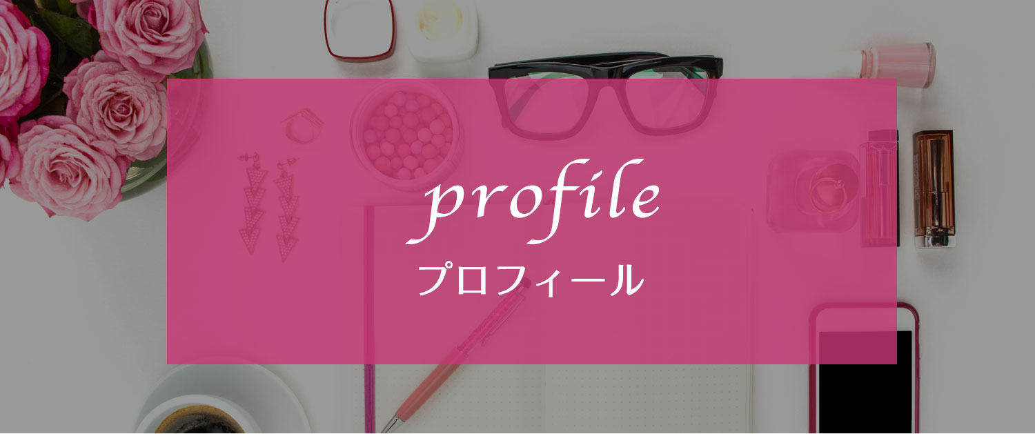 プロフィール