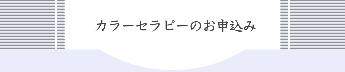 カラーセラピーのお申込み