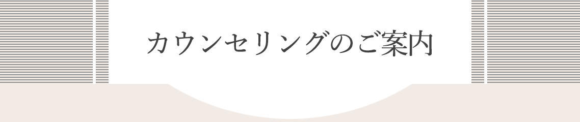 カウンセリングのご案内