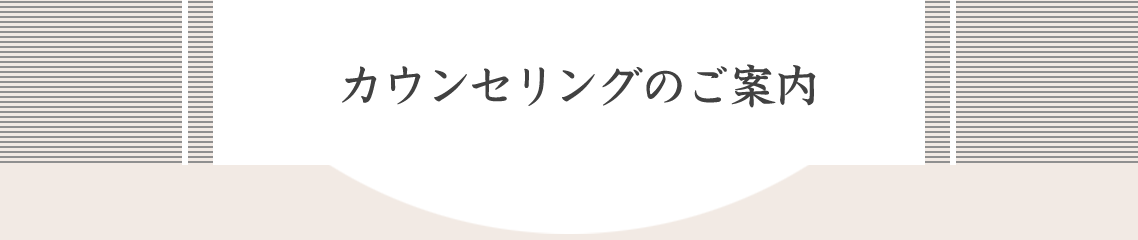 カウンセリングのご案内