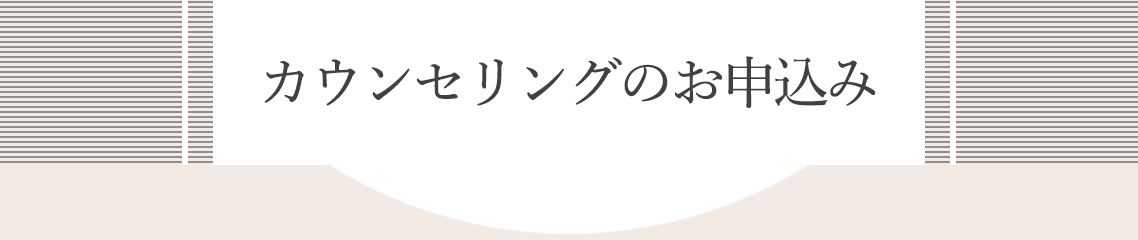 カウンセリングのお申込み