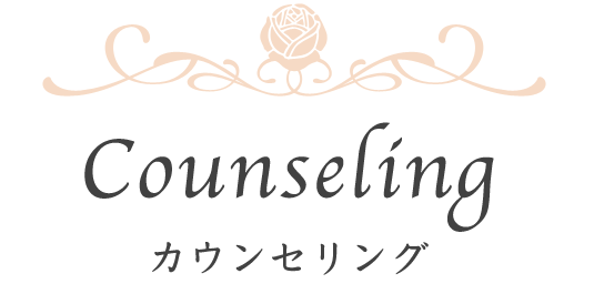 カウンセリング