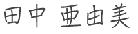 田中亜由美