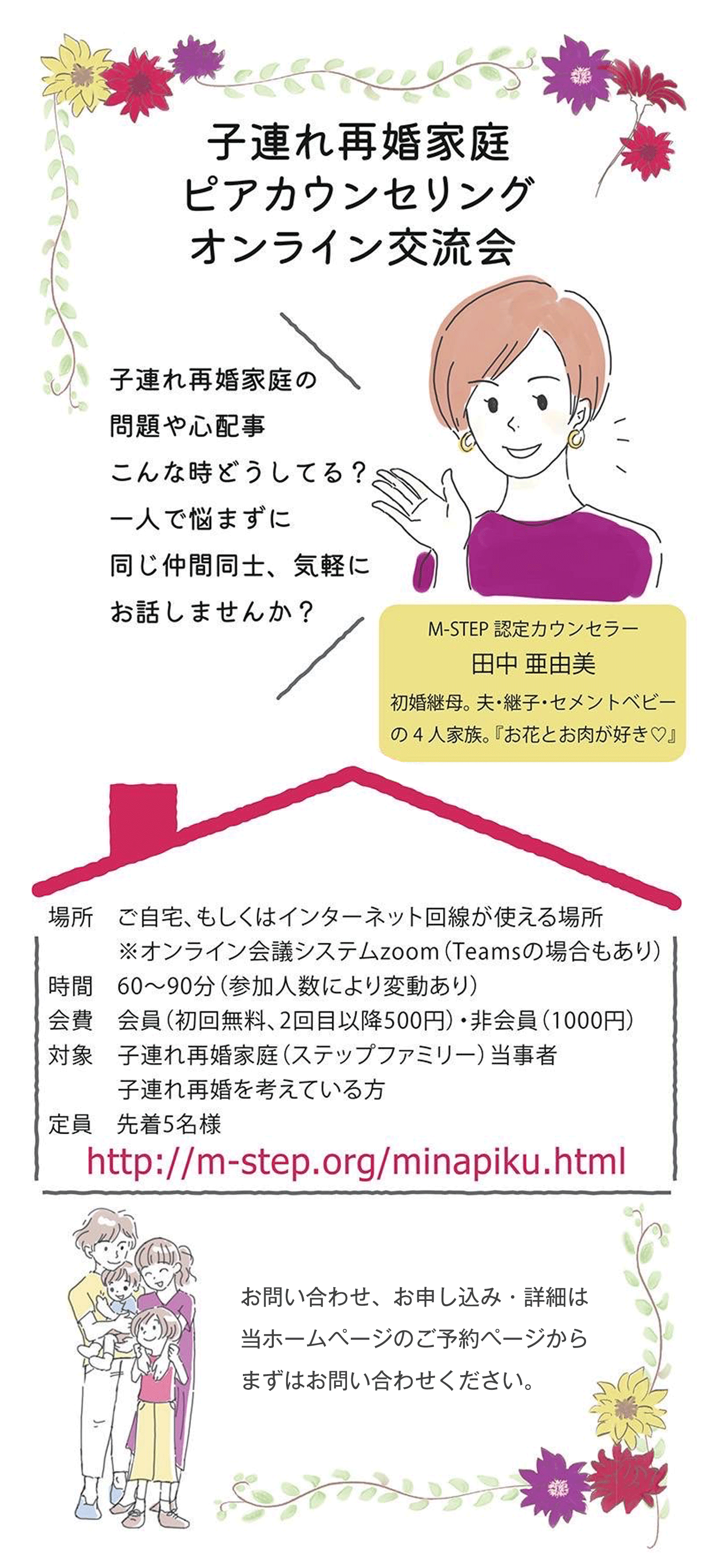 子連れ再婚家庭ピアカウンセリングオンライン交流会