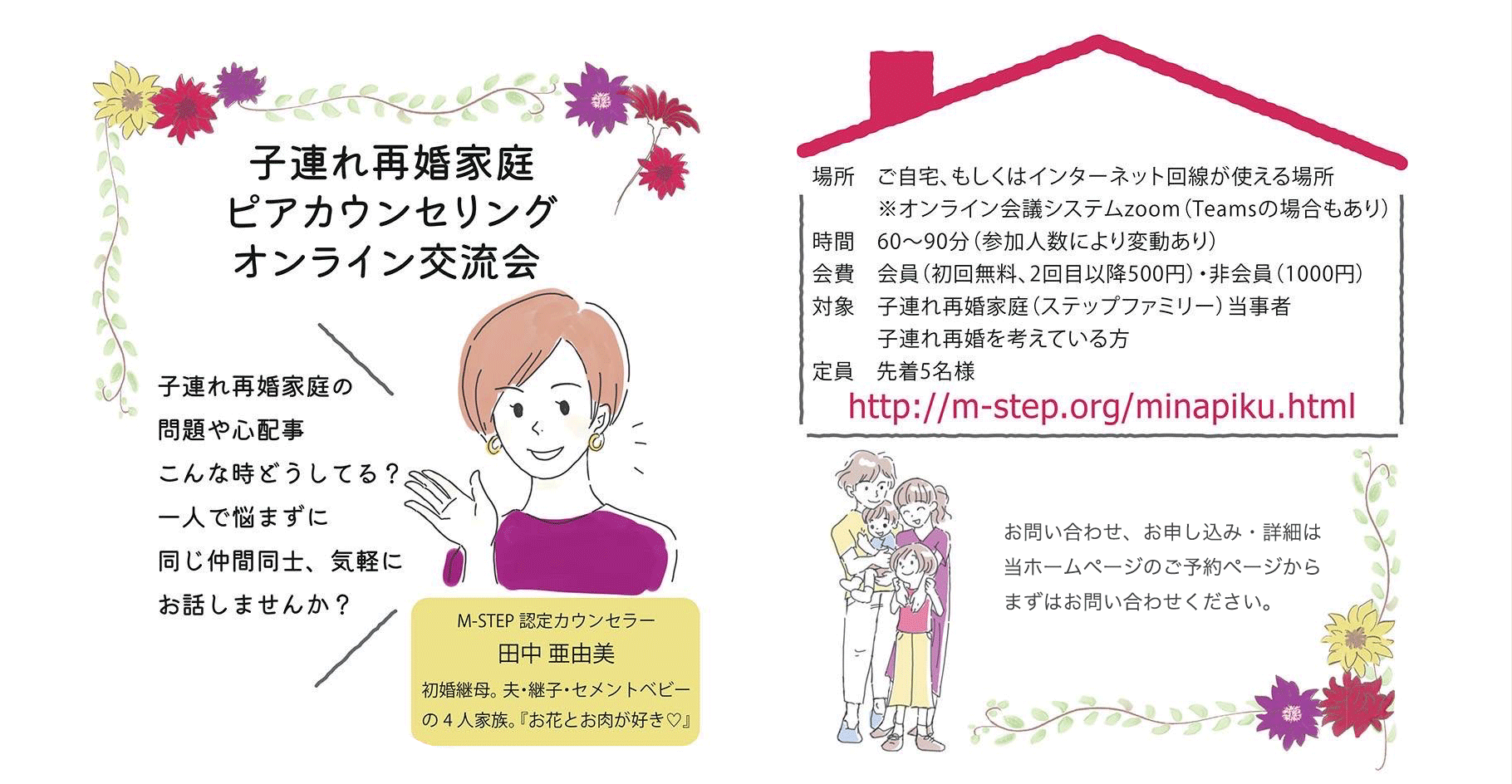 子連れ再婚家庭ピアカウンセリングオンライン交流会