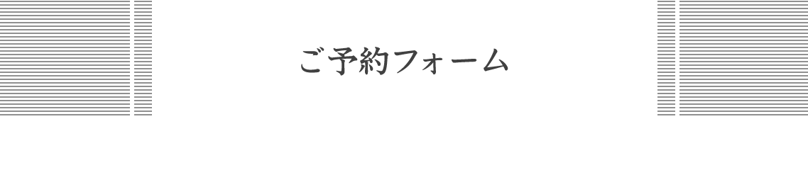 ご予約フォーム