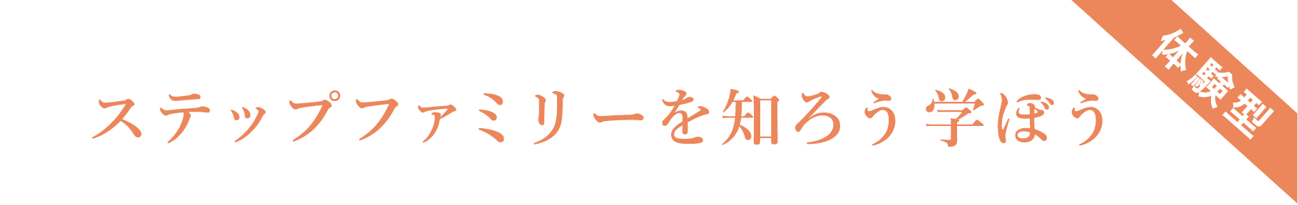 ステップファミリーを知ろう学ぼう